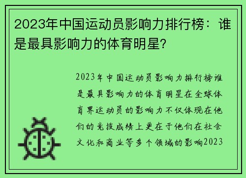 2023年中国运动员影响力排行榜：谁是最具影响力的体育明星？