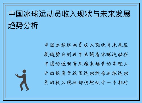 中国冰球运动员收入现状与未来发展趋势分析