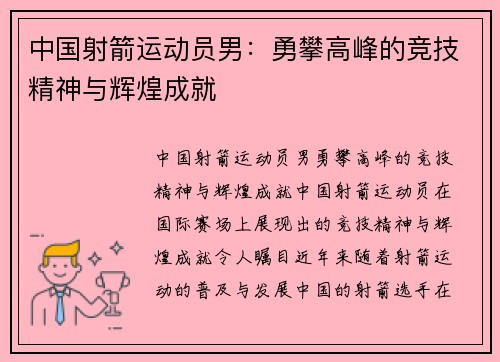 中国射箭运动员男：勇攀高峰的竞技精神与辉煌成就