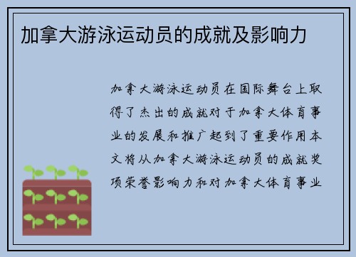 加拿大游泳运动员的成就及影响力