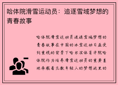 哈体院滑雪运动员：追逐雪域梦想的青春故事