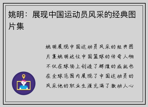 姚明：展现中国运动员风采的经典图片集